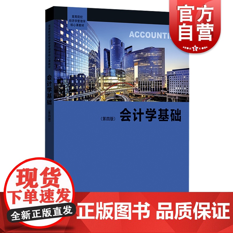 会计学基础:第四版 高等院校经济学管理学核心课教程会计学初级课本格致出版社高清大图