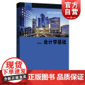 会计学基础:第四版 高等院校经济学管理学核心课教程会计学初级课本格致出版理