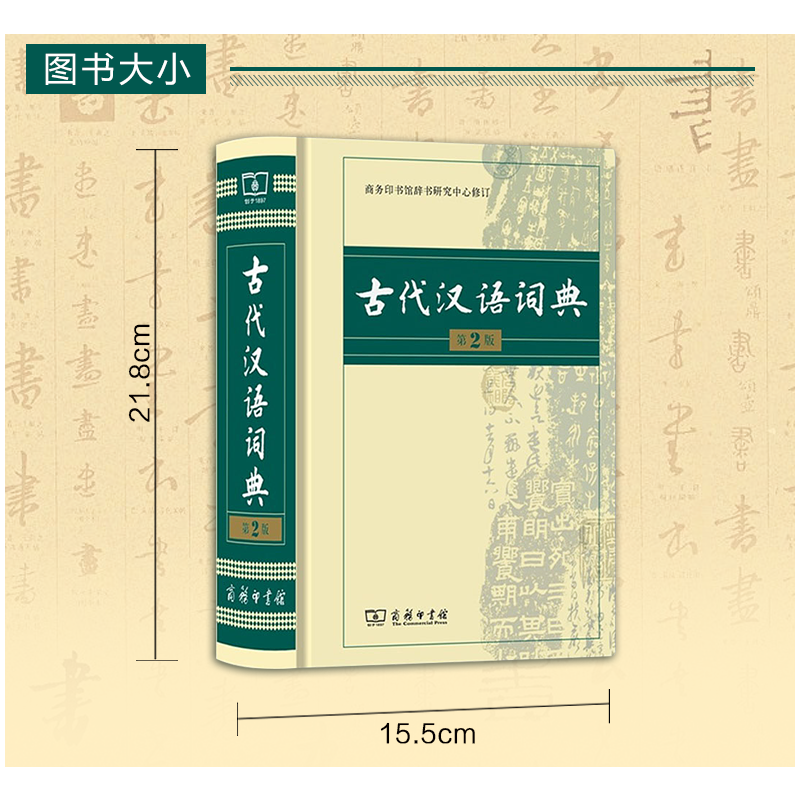 [正版]古代汉语词典第2版商务印书馆古汉语词典第二版精装新版商务出版社初中高中学生古汉语字典中小学文言文字典词典汉语工