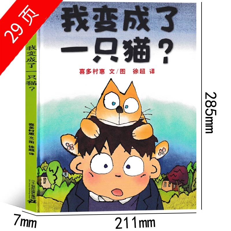 我变成了一只猫(日)喜多村惠文 [正版]我变成了一只猫?(日)喜多村惠 文 六年级上册必读绘本课外书老师阅读书籍少儿图书高清大图