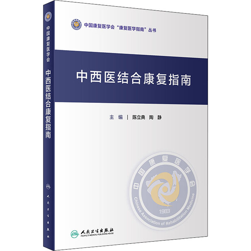 [M]中西医结合康复指南-9787117322355高清大图