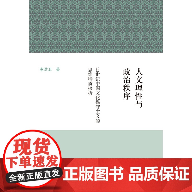人文理性与政治秩序--20世纪中国文化保守主义的思维特质探析 李洪卫 著 哲学/宗教哲学理论 上海古籍出版社高清大图