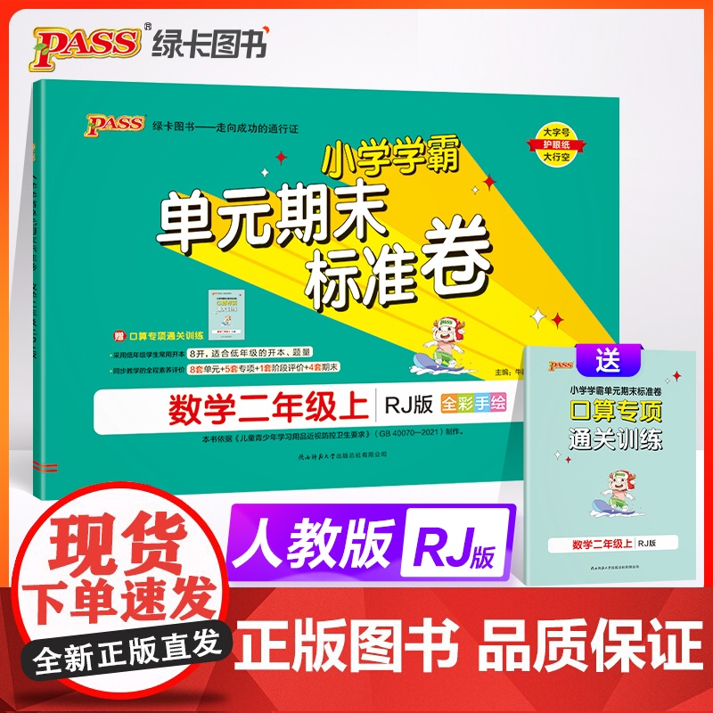 24秋小学学霸单元期末标准卷-数学二年级上(人教版)