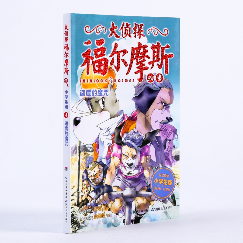 [M]速度的魔咒/大侦探福尔摩斯(第8辑)-9787556420742