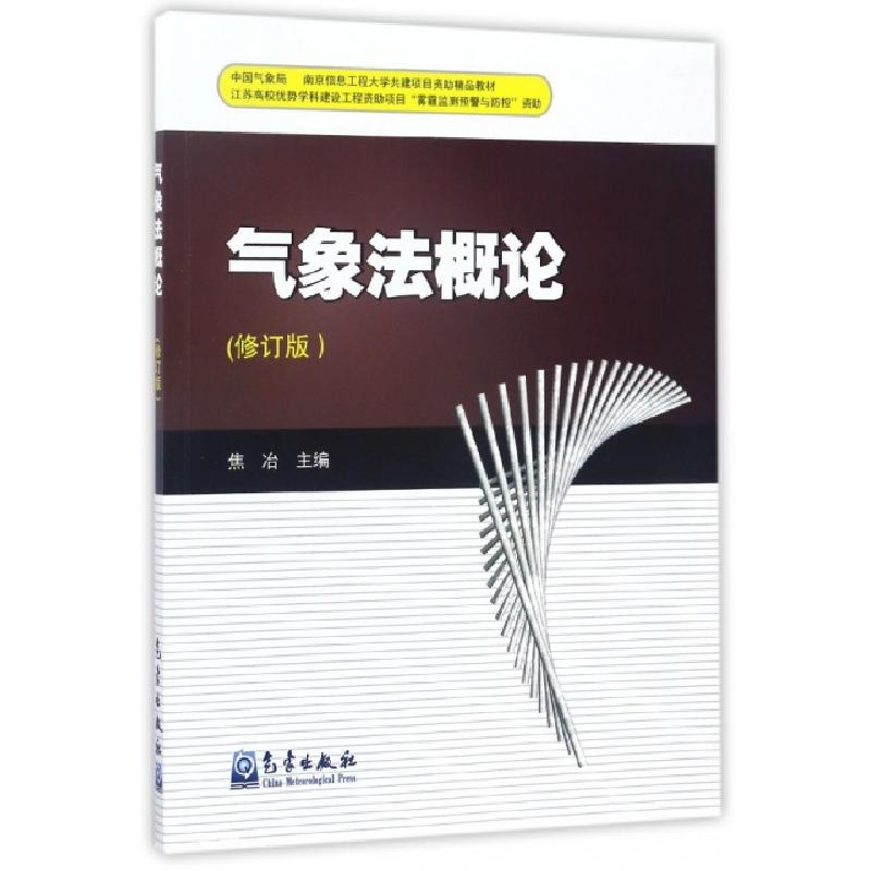 正版新书】气象法概论(修订版)焦冶9787502965303