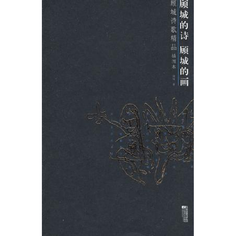 正版新书】顾城的诗 顾城的画顾城9787539929842