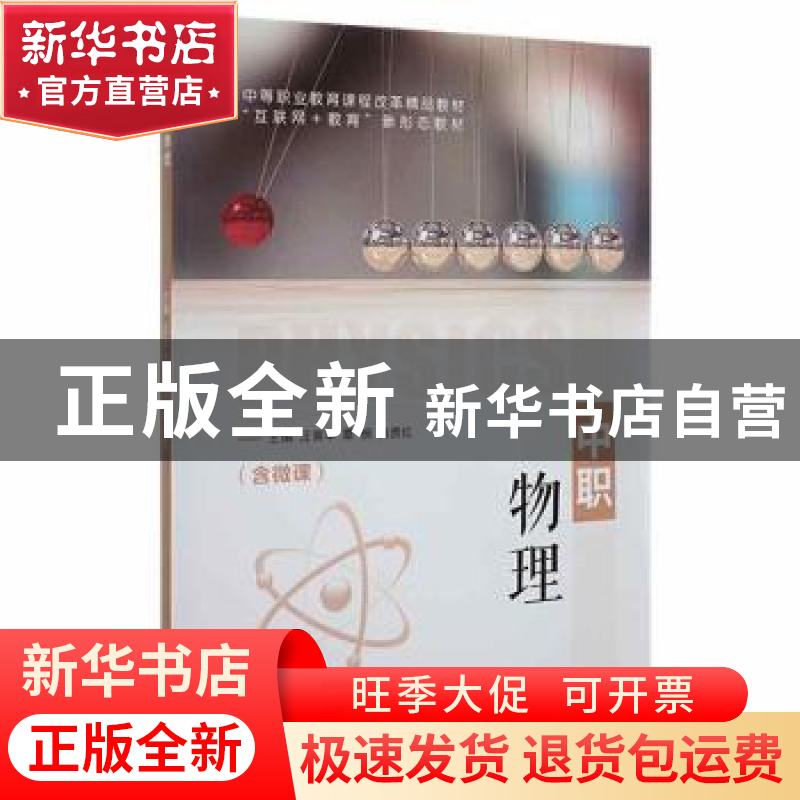 正版 中职物理(含微课) 汪育丰,覃悯,韩贵红主编 江苏大学出版