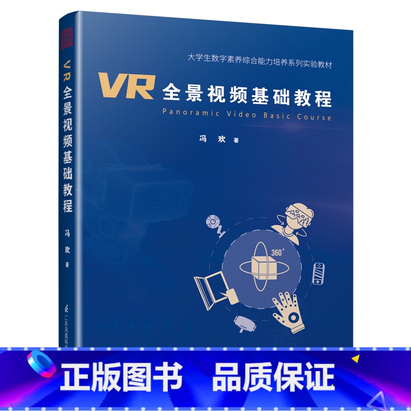 【正版】VR全景视频基础教程 VR拍摄制作自学入门零基础 VR视频制作的基础知识和实际操作能力 VR相机的基础操作 艺