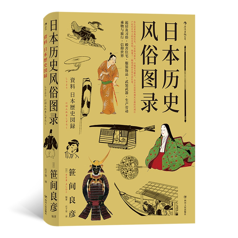 音像日本历史风俗图录【日】笹间良彦译 者:庄千里