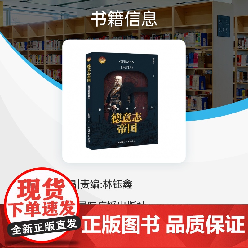 德意志帝国:铁血宰相的霸业高清大图