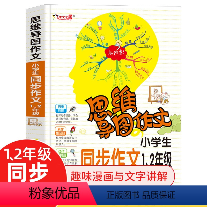思维导图作文 小学生同步作文1-2年级 [正版]思维导图小学同步作文新版1-2年级 思维导图作文语文习作分类辅导小学生作