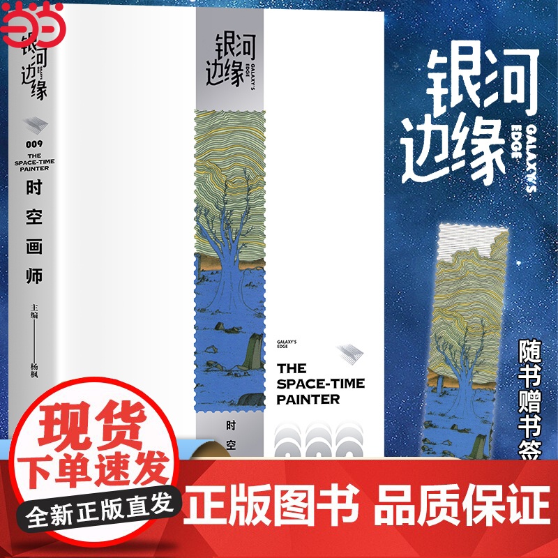 【附赠书签1张】 银河边缘009:时空画师 2023年雨果奖最佳短中篇小说 科幻作家海漄再写时空往事杨枫主编科幻小说 正