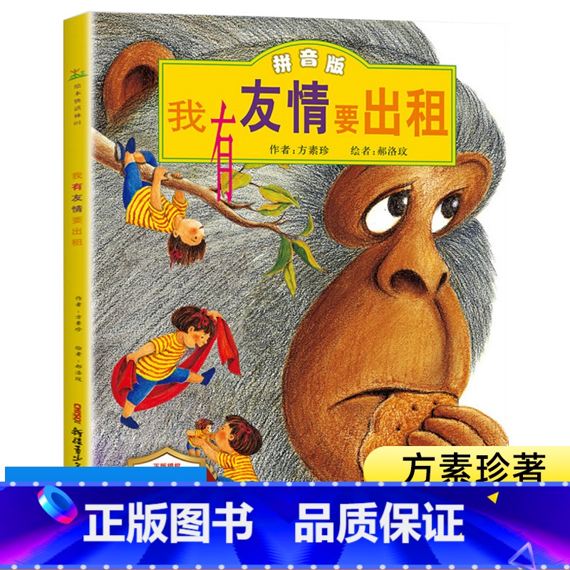 我有友情要出租 [正版]我有友情要出租 注音版儿童绘本3一6-8岁幼儿园大班升一年级阅读的课外书适合二三带拼音的故事书经