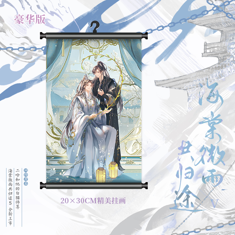 海棠微雨共归途.5[豪华版] [正版]B版+豪华版海棠微雨共归途5 小说 肉包不吃肉 网络原名:二哈和他的白猫师尊 青春高清大图