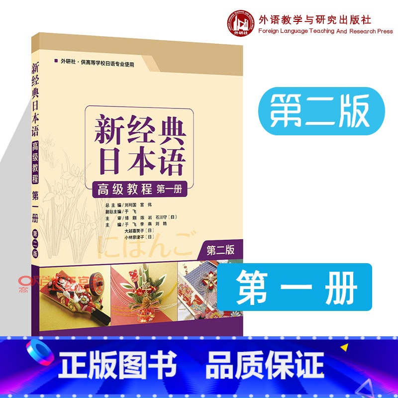 新经典日本语高级教程 1 【正版】外研社 新经典日本语高级教程 1 一册 第二版 第2版 于飞 外语教学与研究出版社