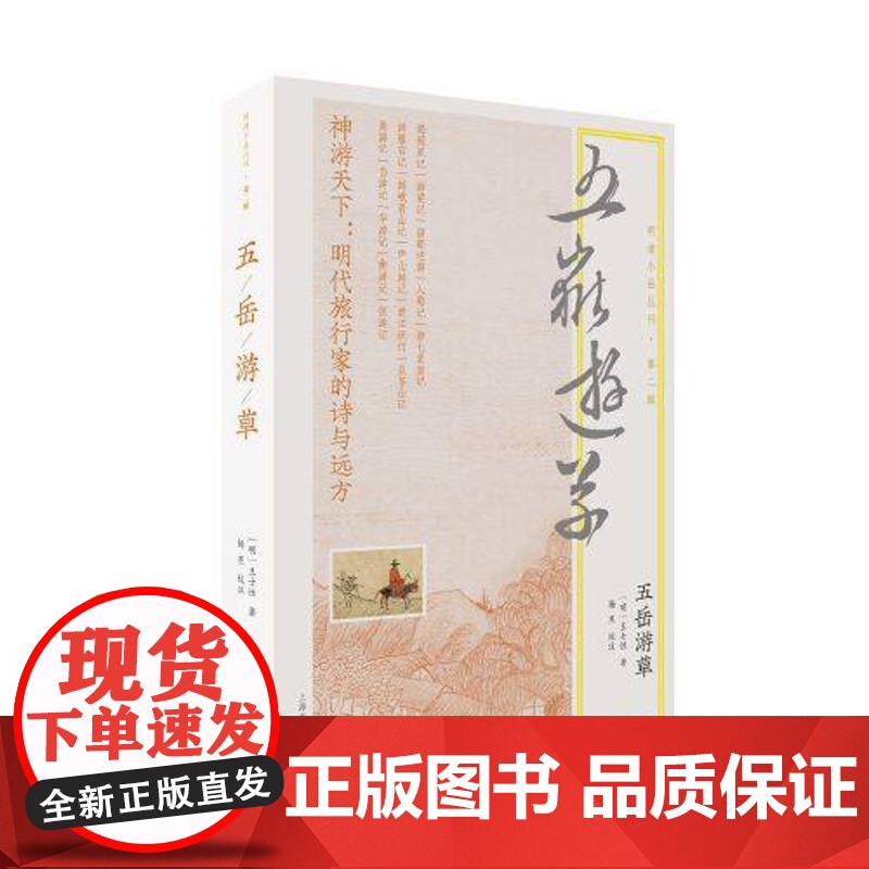 五岳游草(明清小品丛刊) 上海古籍出版社