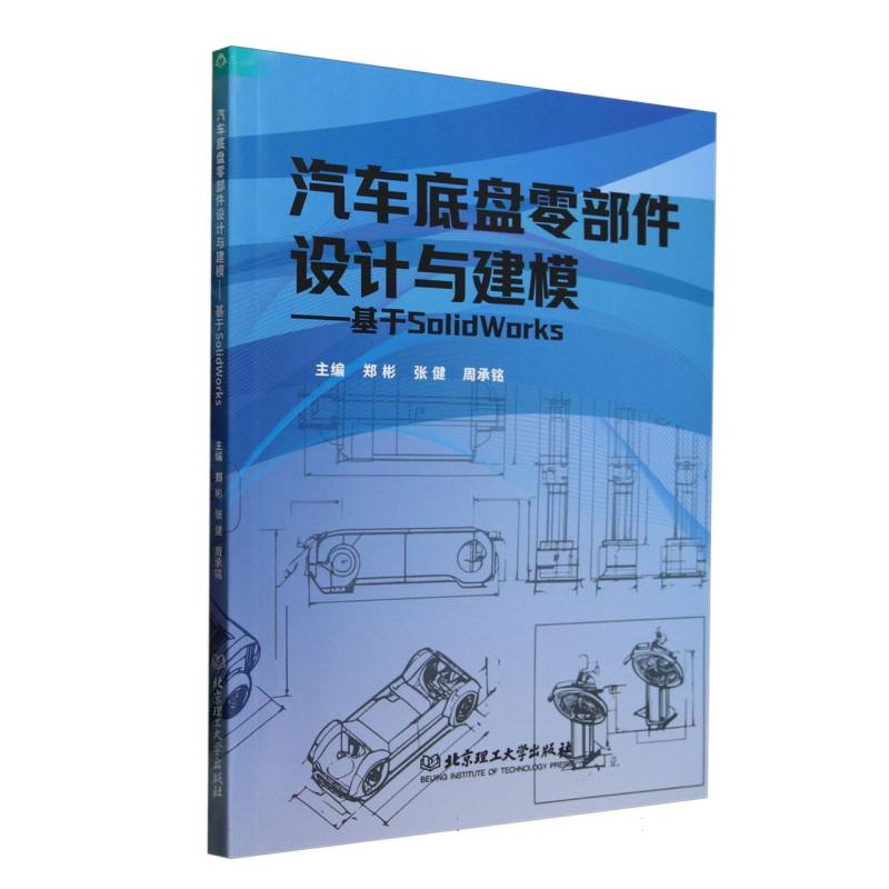 正版新书]汽车底盘零部件设计与建模:基于SolidWorks编者:郑彬//