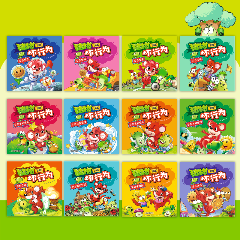 [12册]植物大战坏行为 [正版]植物大战坏行为12册儿童性格培养绘本小学生课外阅读启蒙故事书学会自信学会合作学会坚持学
