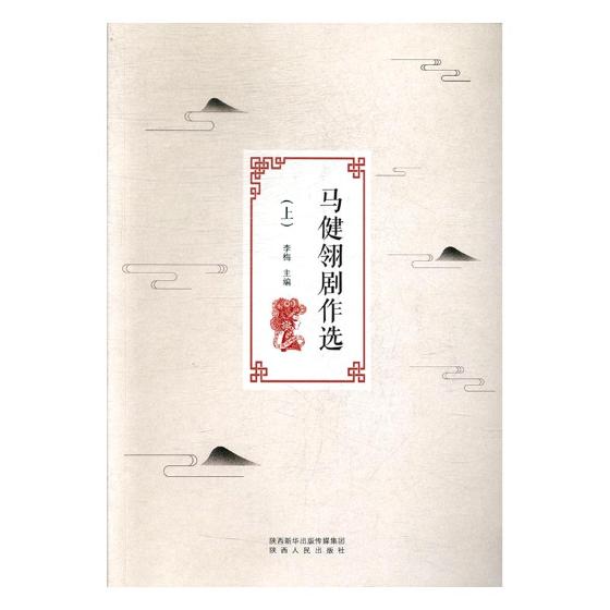 [醉染正版]正常发货 正邮 马健翎剧作选 李梅 书店 散文诗歌 陕西出版社书籍 书高清大图
