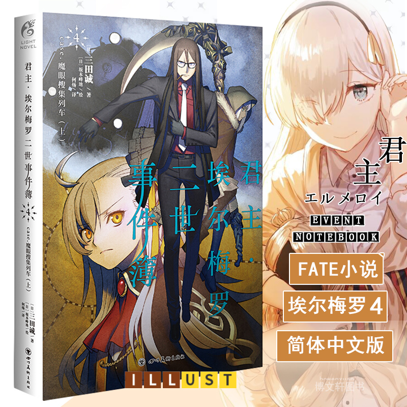 [正版] 君主埃尔梅罗二世事件簿小说4 第四册 case.魔眼搜集列车上 三田诚Fate回归系列 动漫轻小说 同名动漫高清大图