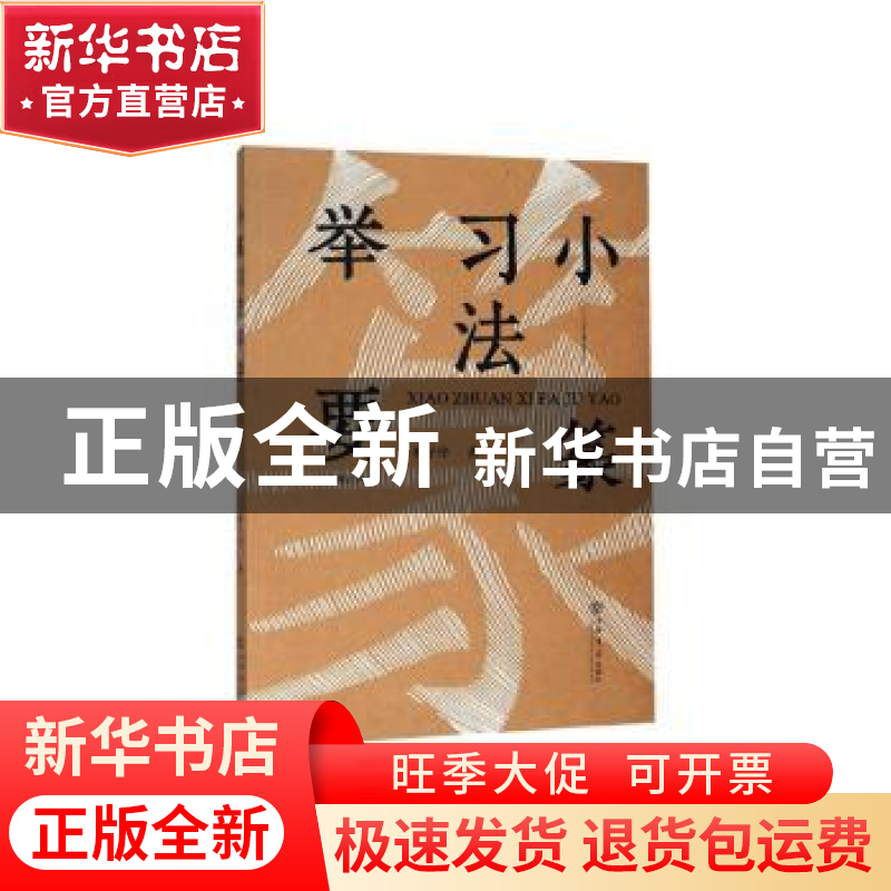 正版 小篆习法举要 林子序著 上海书店出版社 9787545813289 书籍高清大图