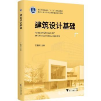 全新正版建筑设计基础97873082043浙江大学出版社