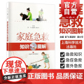 家庭急救知识图解 初级急救知识图文并茂常见意外伤害急救家庭医生上海科学技术出版救