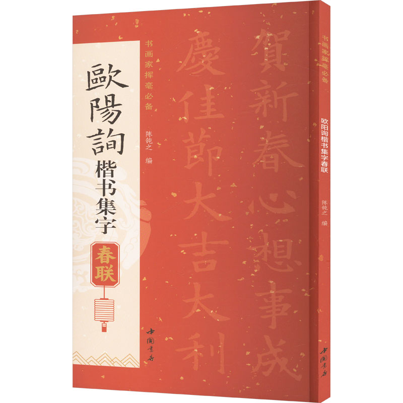 [M]欧阳询楷书集字春联-9787514936179高清大图