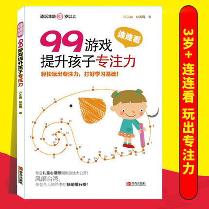 [正版]99游戏提升孩子专注力 连连看 宝宝连线书3-4-5-6岁益智幼儿数字趣味数学书籍 逻辑思维注意力训练左脑右脑高清大图