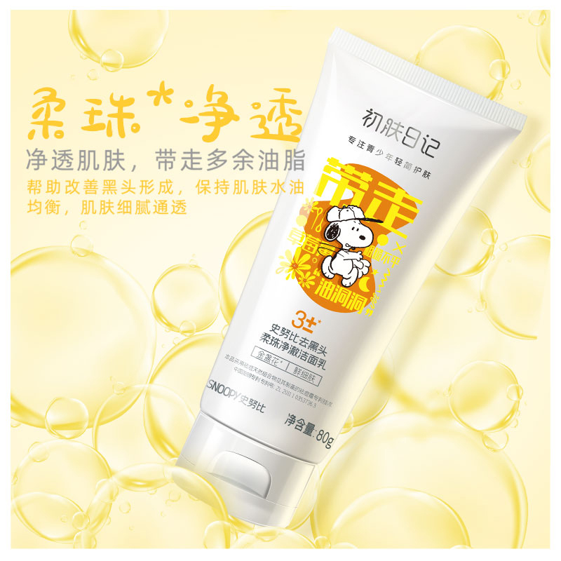 史努比去黑头柔珠净澈洁面乳80g 清洁毛孔滋润清洁去黑头学生洗面奶