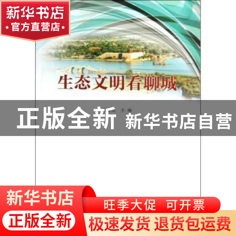 正版 生态文明看聊城 赵庆忠主编 中国社会科学出版社 9787516117