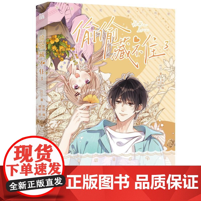 赠海报+书签+贴纸+幻票 偷偷藏不住3漫画版 竹已 新锐漫画家 橘枳倾力绘制 偷偷藏不住作者都市言情非小说漫画实体书高清大图