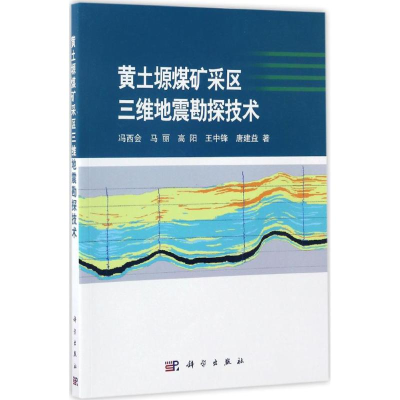 音像黄土塬煤矿采区三维地震勘探技术冯西会 等 著