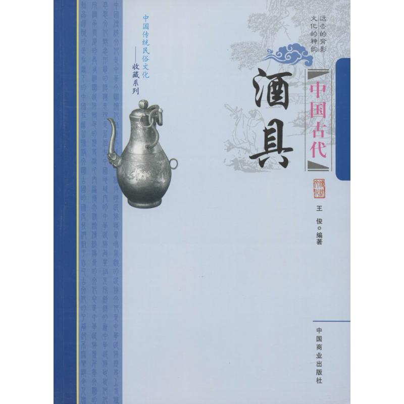 【M】中国古代酒具-9787504484994