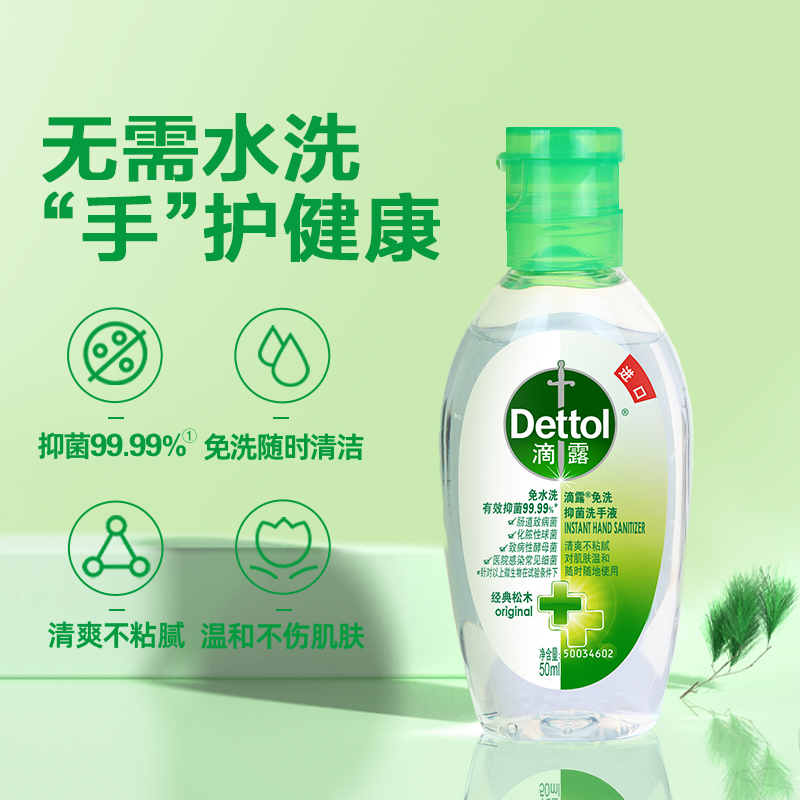 滴露(Dettol) 免洗抑菌洗手液 经典松木 50ml*3瓶 进口免洗 儿童家用 免洗手 含酒精成分高清大图