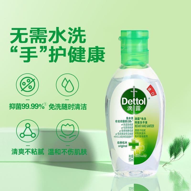 滴露(Dettol) 免洗抑菌洗手液 经典松木 50ml*3瓶 进口免洗 儿童家用 免洗手 含酒精成分图片