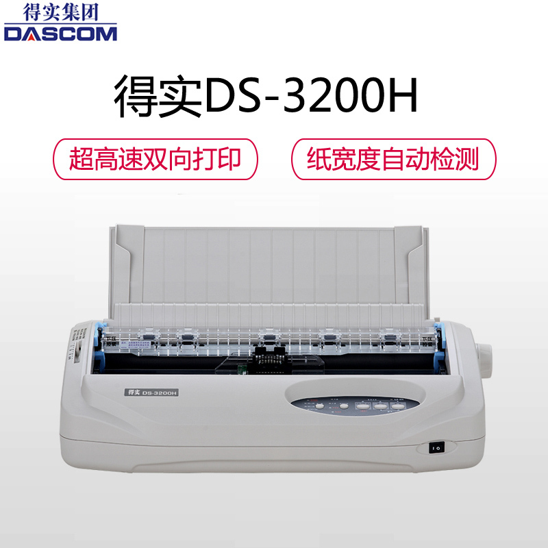 得实(Dascom)DS-3200H 高性能专业24针宽行报表针式打印机,市内免费安装+3年保修