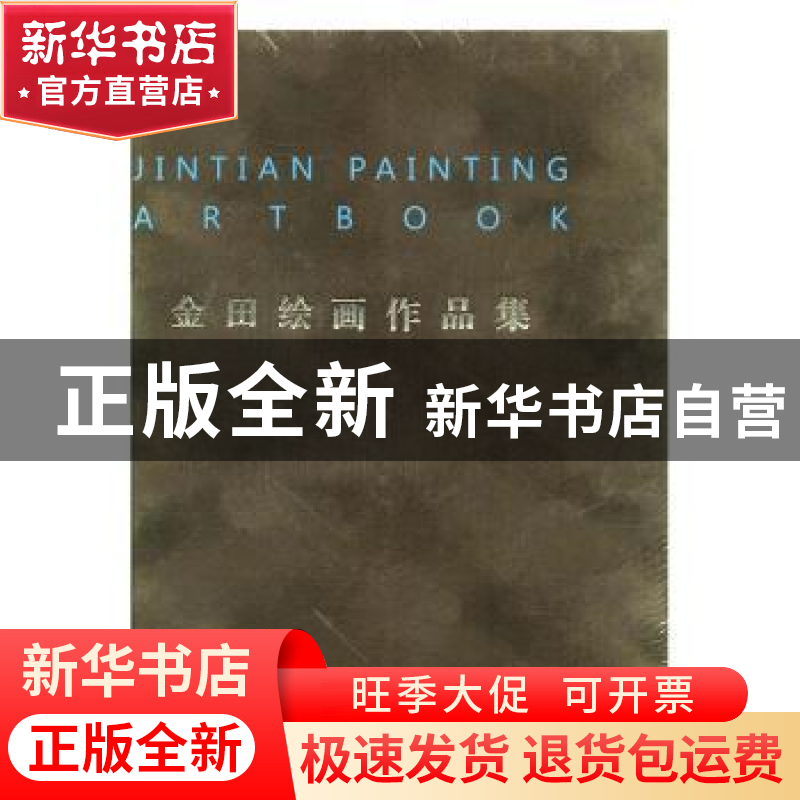 正版 金田绘画作品集 如歌主编 人民美术出版社 9787102068268 书高清大图