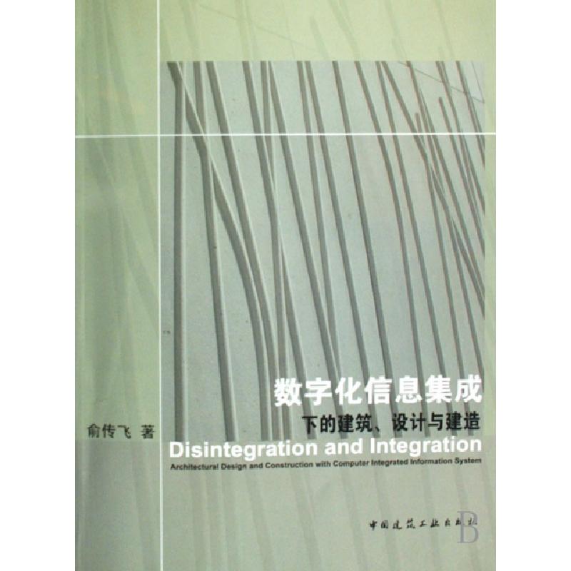 正版新书】数字化信息集成下的建筑设计与建造俞传飞978711209621