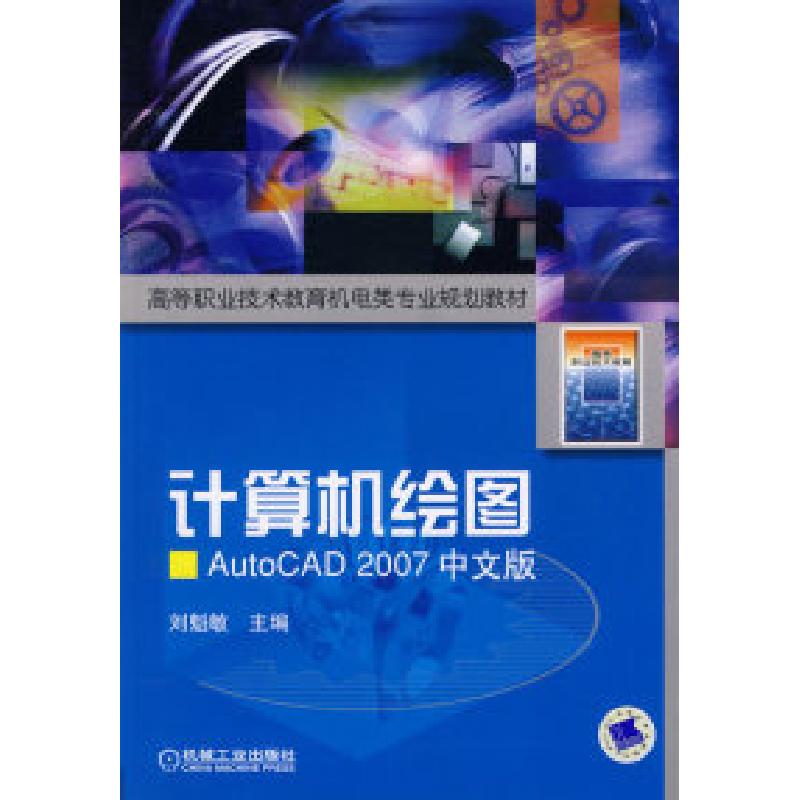 正版新书】计算机绘图AutoCAD2007中文版刘魁敏9787111212607