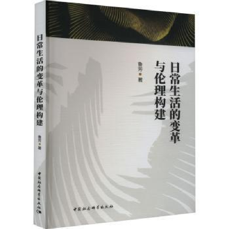 醉染图书日常生活的变革与伦理构建9787522710419高清大图