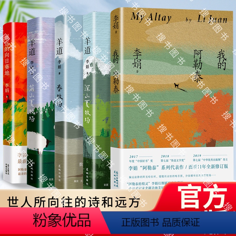 [正版]李娟作品集羊道三部曲+遥远的向日葵地+我的阿勒泰全5册 李娟经典散文集 遥远的向日葵地冬牧场我的阿勒泰