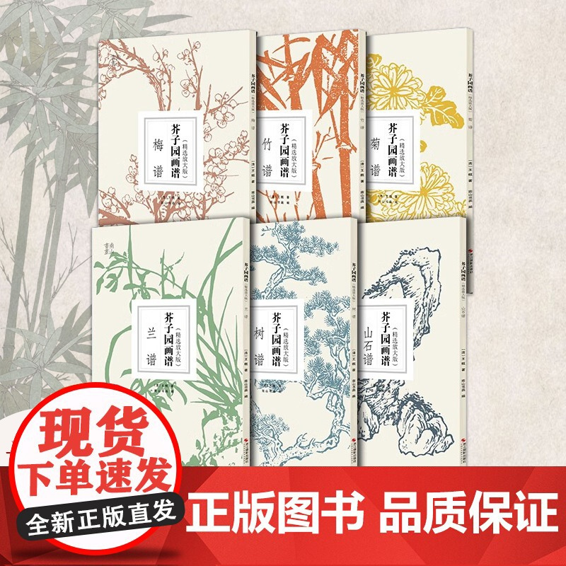 书单册可选]芥子园画谱 精选放大版 梅兰竹菊+山石谱+树谱 原版国画技法经典作品 中国画入门临摹技法芥子园画传正版图书籍