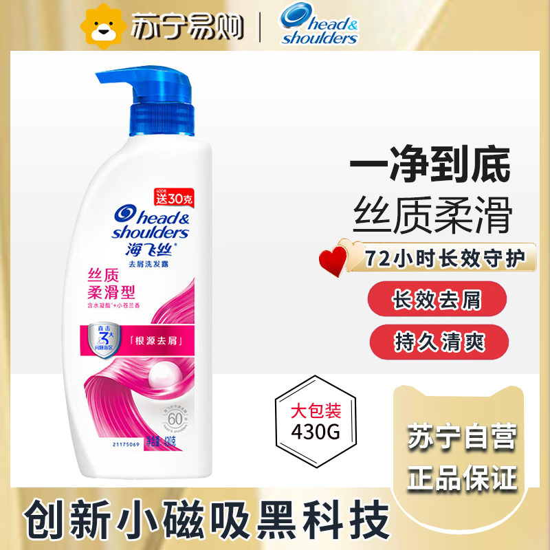 海飞丝洗发水丝质柔滑型430g 去屑清洁清爽柔润 清香型去油洗发水控油高清大图