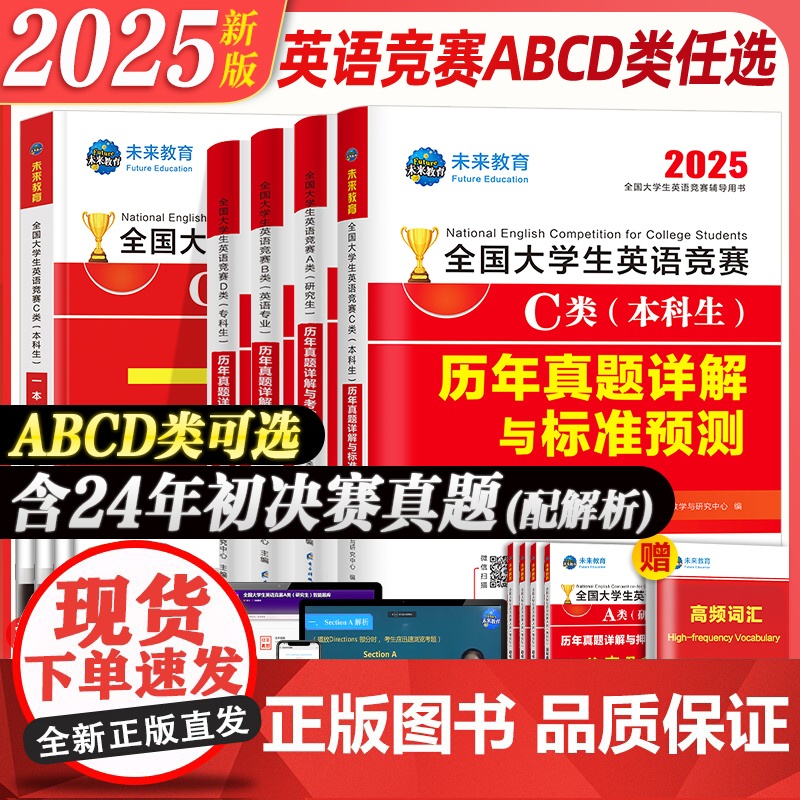 2025年全国大学生英语竞赛c类abcd类历年真题押题试卷及解析本科生考试专用初决赛大英赛试卷2024英语竞赛资料大英赛高清大图