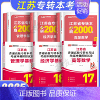 管理类理科[数学+经济学+管理学基础]模拟试卷+必刷题 [正版]库课2025年江苏省专转本考试复习资料模拟试卷历年真题库