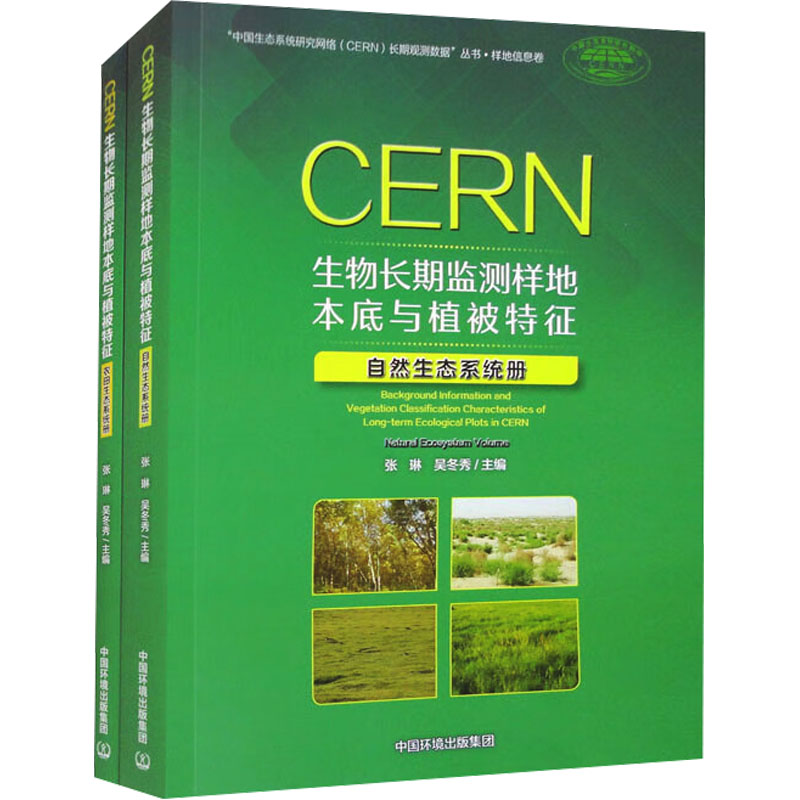 [M]CERN生物长期监测样地本底与植被特征(全2册)-9787511156440高清大图