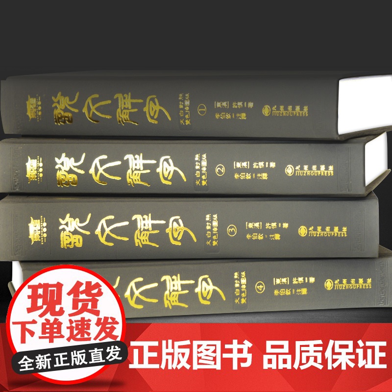 [央视网]精装版说文解字全注全译双色插图本 权威版本 横排简体 文白对照 全注全译 图文双色 CX高清大图