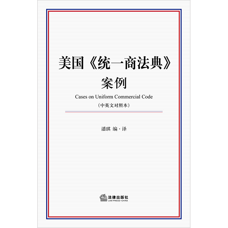 [正版]法律出版社直发2022新书 美国《商法典》案例(中英文对照本) 潘琪编·译 法律出版社高清大图