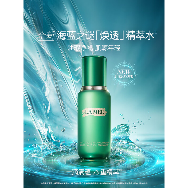 海蓝之谜油皮精萃水修护抗皱紧致控油精粹水150ml
